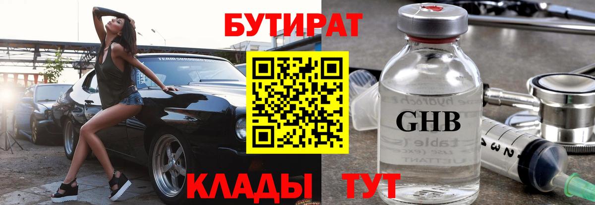 БУТИРАТ оксибутират  Вход с VPN  Бутират  Чебаркуль 